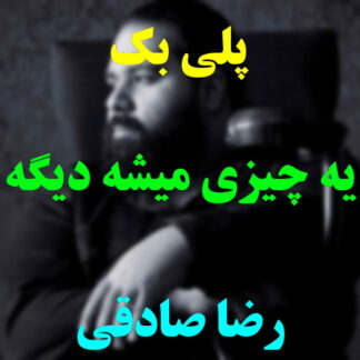 پلی بک یه چیزی میشه دیگه رضا صادقی