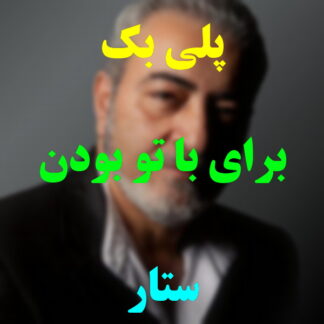 پلی بک برای با تو بودن ستار