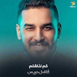 پلی بک کم نذاشتم فاضل دریس