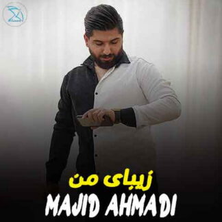 پلی بک زیبای من مجید احمدی