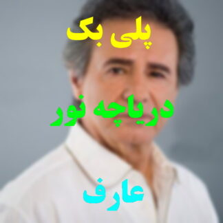 پلی بک دریاچه نور عارف