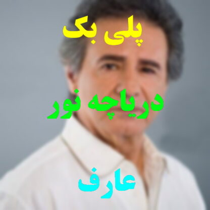 پلی بک دریاچه نور عارف
