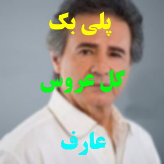 پلی بک گل عروس عارف