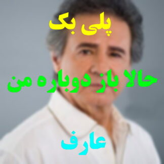 پلی بک حالا باز دوباره من عارف