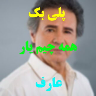 پلی بک همه چیم یار عارف