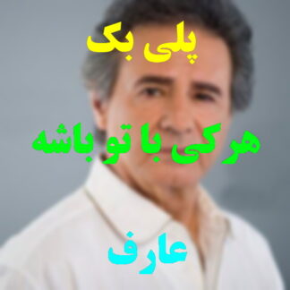 پلی بک هر کی با تو باشه پیر نمیشه عارف
