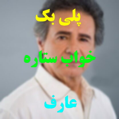 پلی بک خواب ستاره عارف