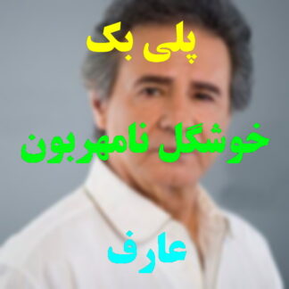 پلی بک خوشگل نامهربون عارف