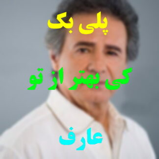 پلی بک کی بهتر از تو عارف