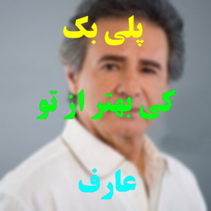 پلی بک کی بهتر از تو عارف
