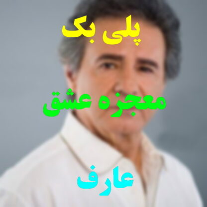 پلی بک معجزه عشق عارف