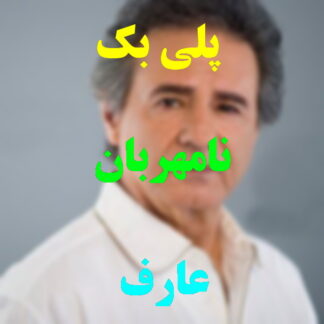 پلی بک نامهربان عارف