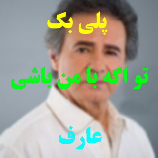 پلی بک تو اگه با من باشی عارف