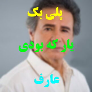 پلی بک یار که بودی عارف