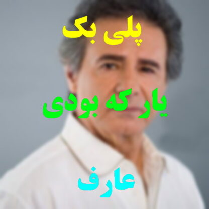 پلی بک یار که بودی عارف