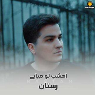 پلی بک امشب تو میایی رستان
