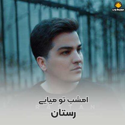 پلی بک امشب تو میایی رستان