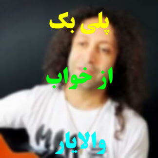 پلی بک از خواب برگشتم والایار