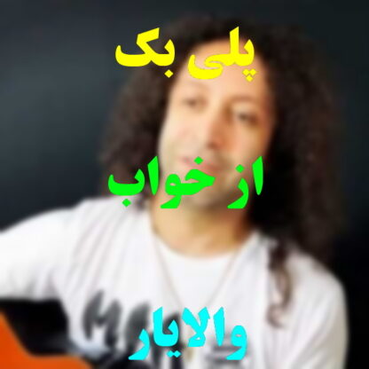پلی بک از خواب برگشتم والایار