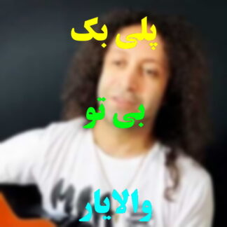 پلی بک بی تو والایار
