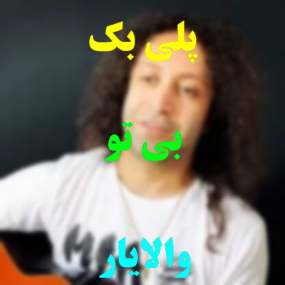 پلی بک بی تو والایار
