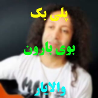 پلی بک بوی بارون والایار