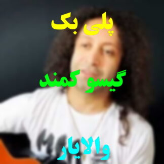 پلی بک گیسو کمند والایار