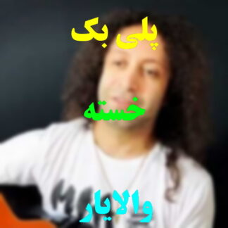 پلی بک خسته والایار