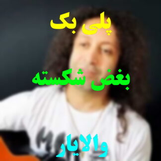 پلی بک بغض شکسته والایار