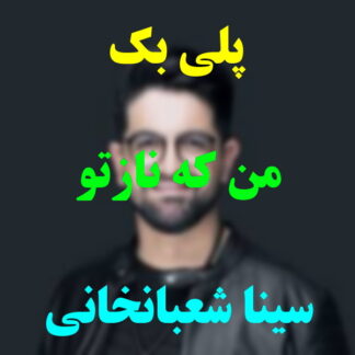 پلی بک من که نازتو گرون میخرم سینا شعبانخانی