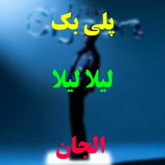 پلی بک لیلا لیلا الجان