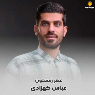 پلی بک چه هوایی عباس کهزادی