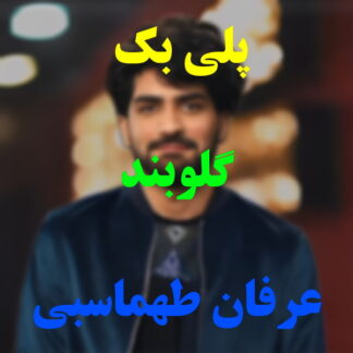 پلی بک گلوبند عرفان طهماسبی