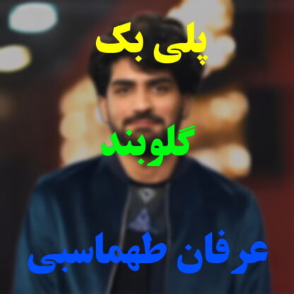 پلی بک گلوبند عرفان طهماسبی