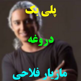 پلی بک دروغه مازیار فلاحی