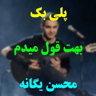 پلی بک بهت قول میدم محسن یگانه