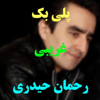 پلی بک غریبی رحمان حیدری