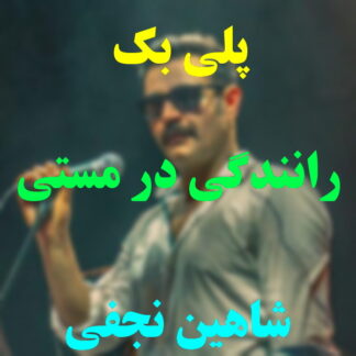 پلی بک رانندگی در مستی شاهین نجفی