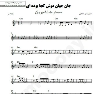 نت کیبورد جان جهان محمدرضا شجریان
