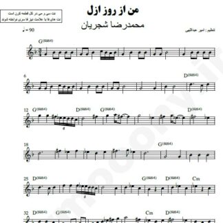 نت کیبورد من از روز ازل محمدرضا شجریان