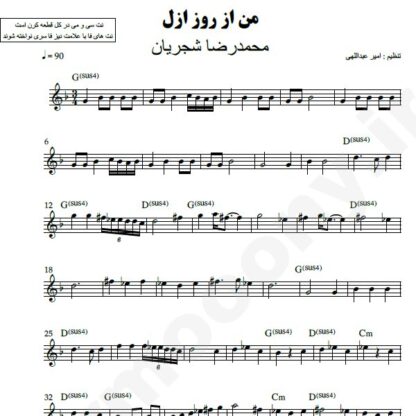 نت کیبورد من از روز ازل محمدرضا شجریان