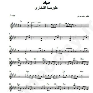 نت کیبورد صیاد علیرضا افتخاری