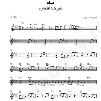 نت کیبورد صیاد علیرضا افتخاری