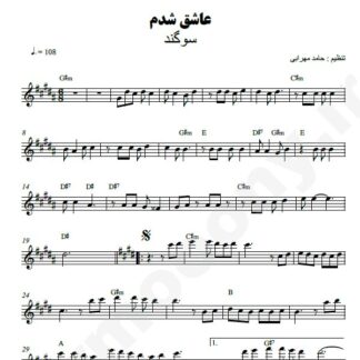نت کیبورد عاشق شدم سوگند
