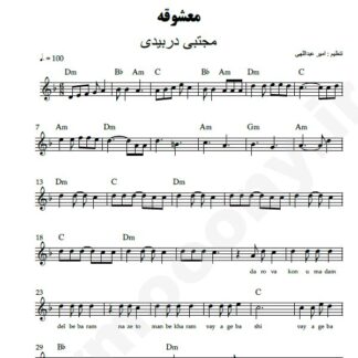 نت کیبورد معشوقه مجتبی دربیدی