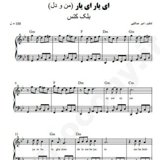 نت پیانو ای یار ای یار بلک کتس