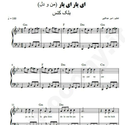 نت پیانو ای یار ای یار بلک کتس