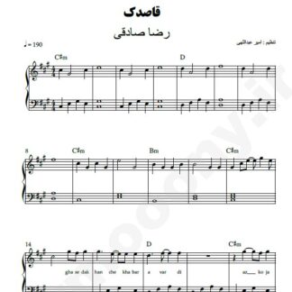 نت پیانو قاصدک رضا صادقی