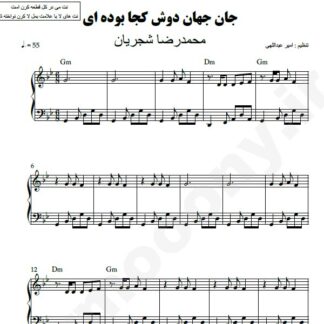 نت پیانو جان جهان محمدرضا شجریان