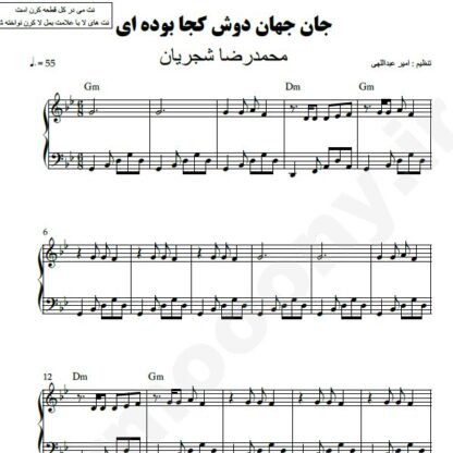 نت پیانو جان جهان محمدرضا شجریان